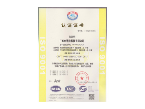 創通寶榮獲《ISO9001質理管理體系認證》