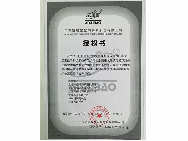 創通寶榮獲《 廣東安居寶數碼科技授權證書》