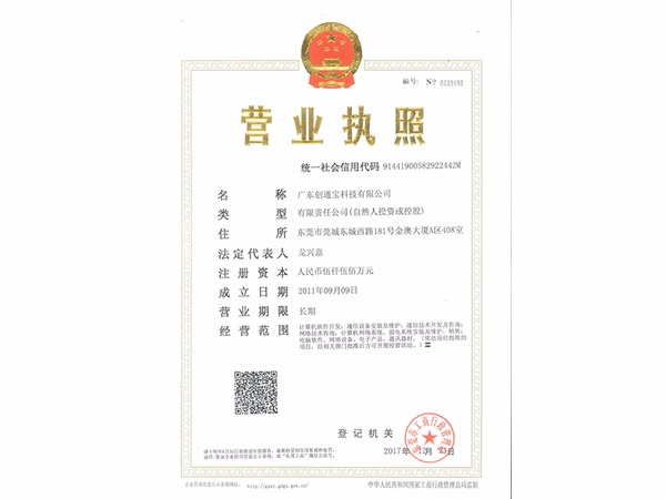 創通寶《營業執照》