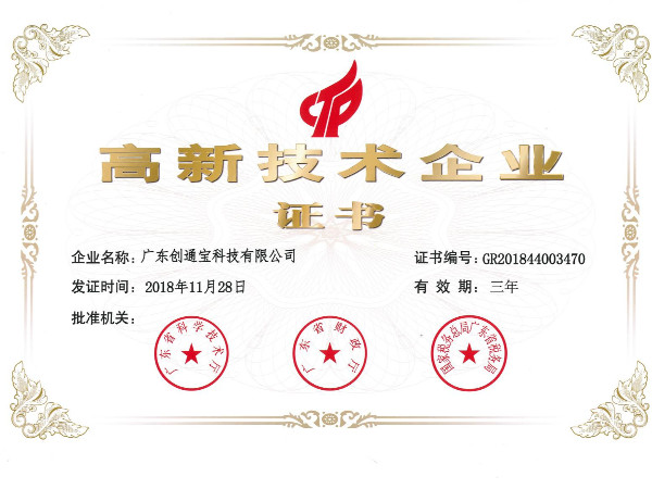 創通寶榮獲《高新技術企業證書》