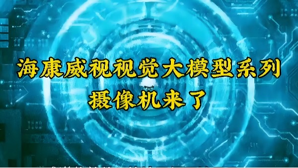 重磅來襲，淺析海康視覺大模型落地應(yīng)用場景