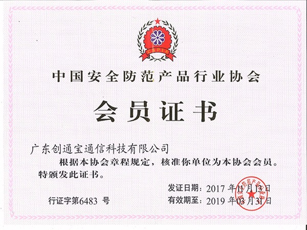 創通寶榮獲《安防會員證書》