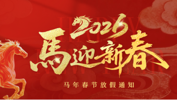 創通寶科技2026春節放假通知