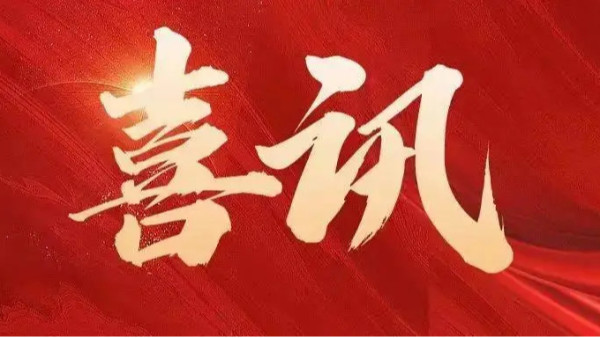 中標(biāo)喜訊 | 恭喜創(chuàng)通寶科技三連中！