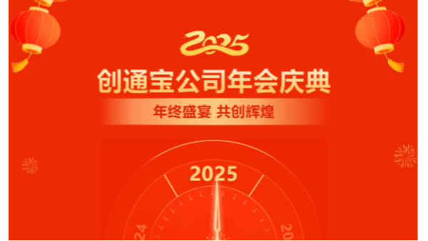 乘勢創通寶奔向新未來| 2024年創通寶科技年會圓滿舉行！